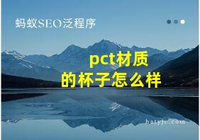 pct材质的杯子怎么样