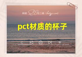 pct材质的杯子