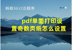 pdf单面打印设置奇数页纸怎么设置