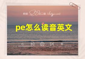 pe怎么读音英文