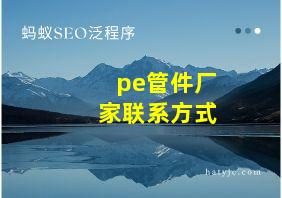 pe管件厂家联系方式