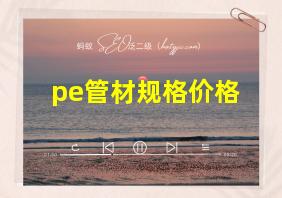 pe管材规格价格