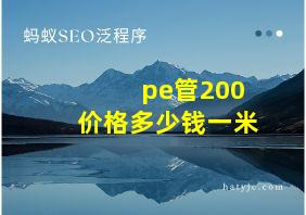 pe管200价格多少钱一米