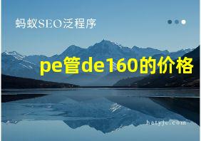 pe管de160的价格