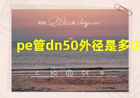 pe管dn50外径是多少