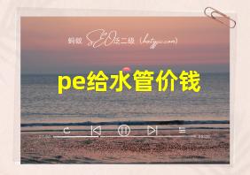 pe给水管价钱