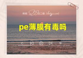 pe薄膜有毒吗