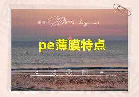 pe薄膜特点