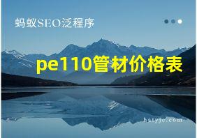 pe110管材价格表