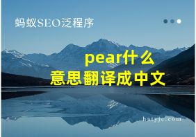 pear什么意思翻译成中文