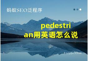 pedestrian用英语怎么说