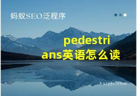 pedestrians英语怎么读