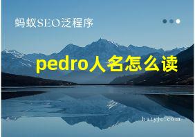 pedro人名怎么读