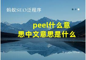 peel什么意思中文意思是什么