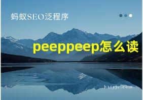 peeppeep怎么读