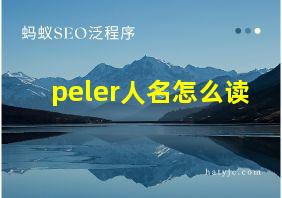 peler人名怎么读