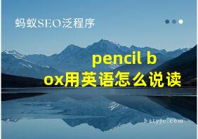 pencil box用英语怎么说读