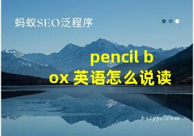 pencil box 英语怎么说读