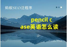 pencil case英语怎么读