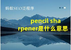 pencil sharpener是什么意思