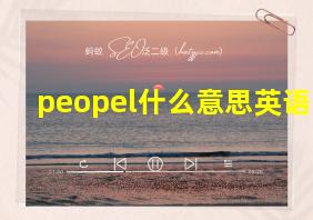 peopel什么意思英语