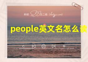 people英文名怎么读