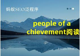 people of achievement阅读