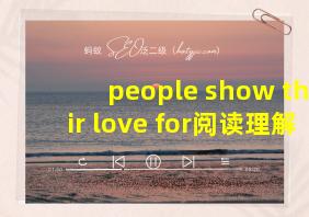 people show their love for阅读理解