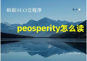 peosperity怎么读