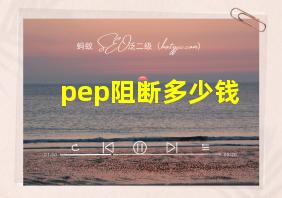 pep阻断多少钱