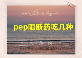 pep阻断药吃几种