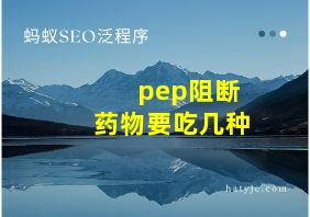 pep阻断药物要吃几种