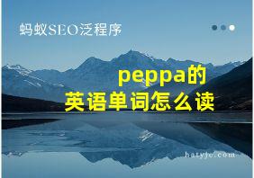 peppa的英语单词怎么读