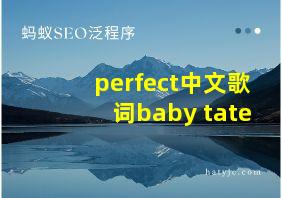 perfect中文歌词baby tate