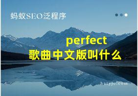 perfect歌曲中文版叫什么