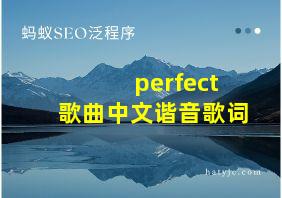 perfect歌曲中文谐音歌词