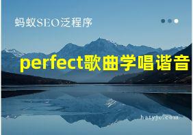 perfect歌曲学唱谐音