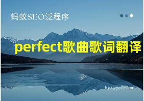 perfect歌曲歌词翻译