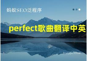 perfect歌曲翻译中英