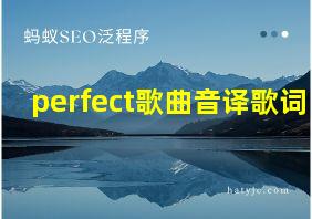 perfect歌曲音译歌词