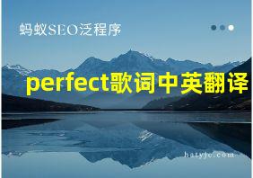 perfect歌词中英翻译