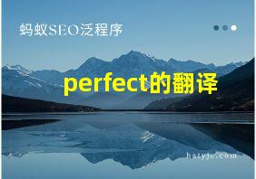 perfect的翻译