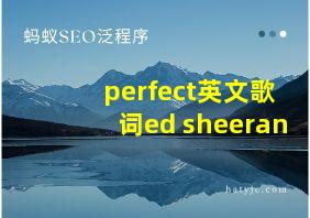 perfect英文歌词ed sheeran