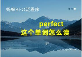 perfect这个单词怎么读