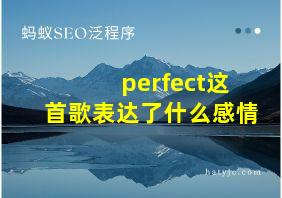 perfect这首歌表达了什么感情