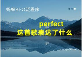 perfect这首歌表达了什么