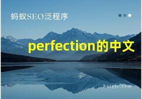 perfection的中文