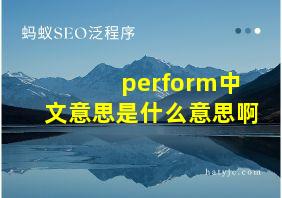 perform中文意思是什么意思啊