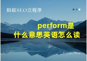 perform是什么意思英语怎么读