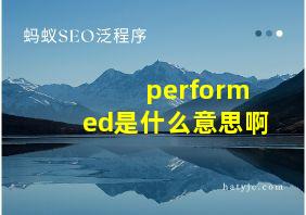 performed是什么意思啊